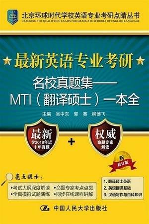 最新英语专业考研名校真题集 MTI（翻译硕士）一本全