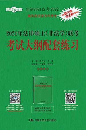 2021年法律硕士（非法学）联考考试大纲配套练习