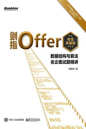 剑指Offer（专项突破版）