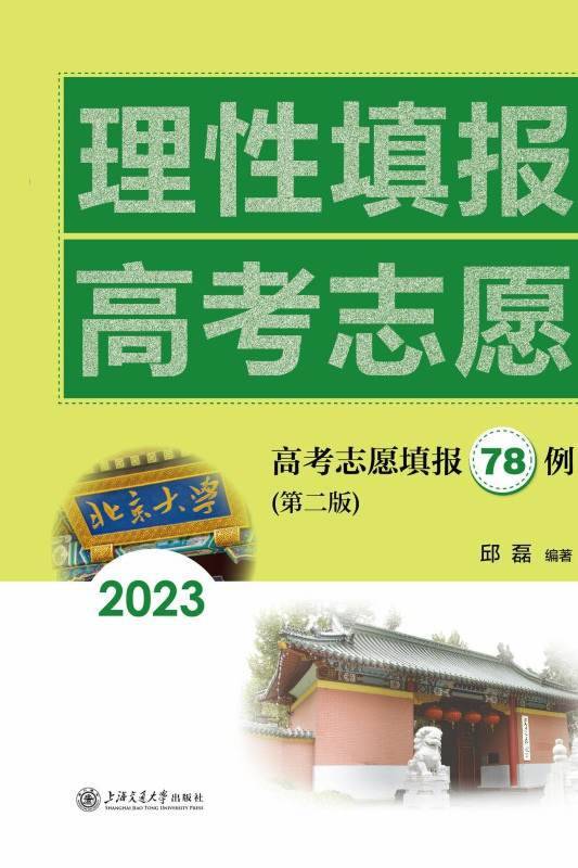 理性填报高考志愿：高考志愿填报78例（第二版）