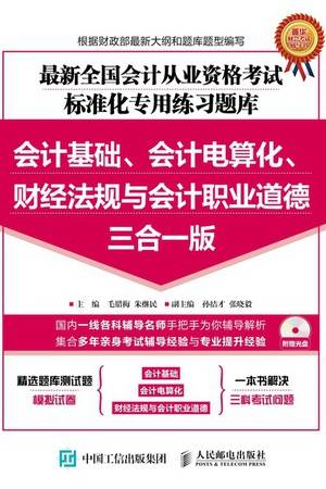 最新全国会计从业资格考试标准化专用练习题库