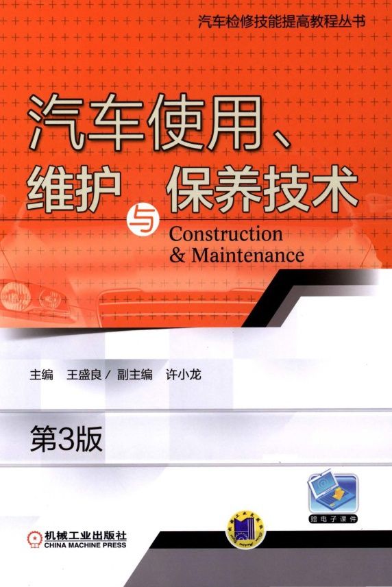 汽车使用、维护与保养技术（第3版）