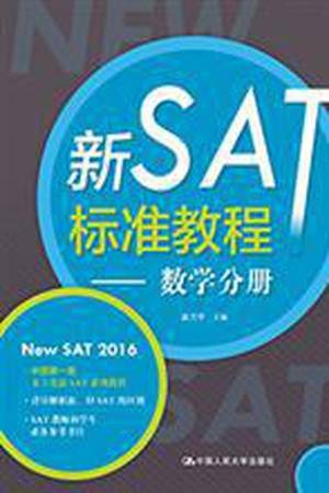 新SAT标准教程——数学分册