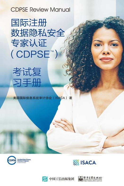 国际注册数据隐私安全专家认证（CDPSE）：考试复习手册