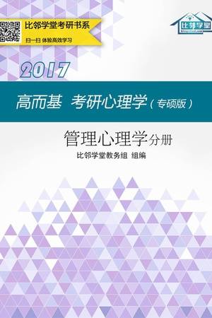 高而基考研心理学（专硕版）——管理心理学分册