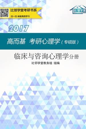 高而基考研心理学（专硕版）——临床与咨询心理学分册