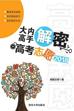 大内高手解密高考志愿2018