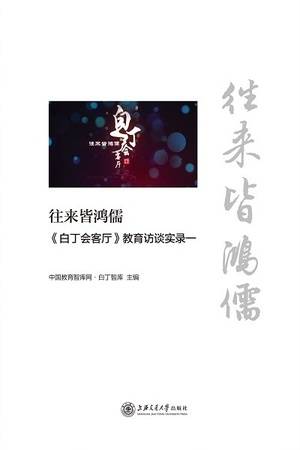 往来皆鸿儒：《白丁会客厅》教育访谈实录一