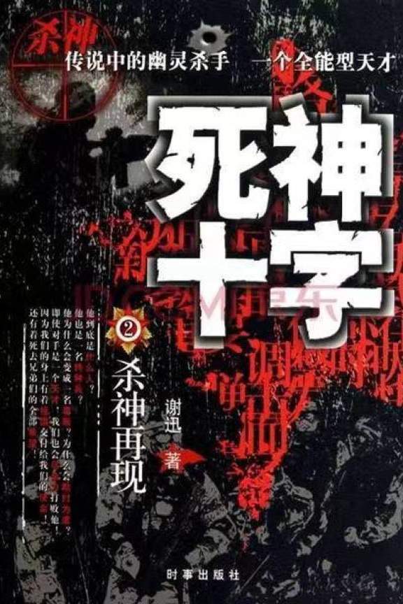 死神十字2：杀神再现