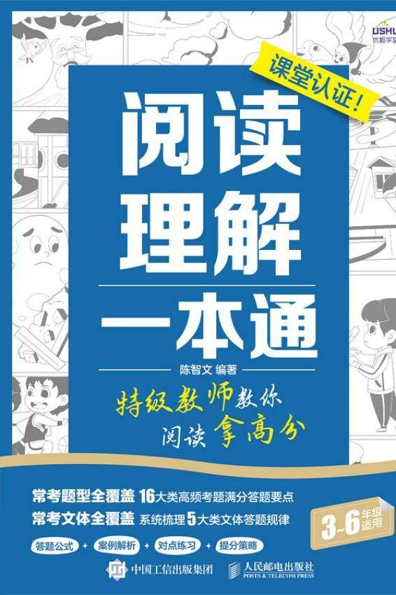 阅读理解一本通：特级教师教你阅读拿高分