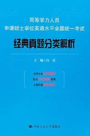 同等学力人员申请硕士学位英语水平全国统一考试经典真题分类解析