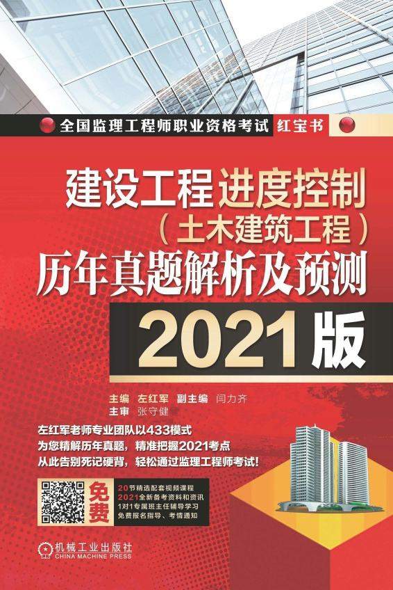 建设工程进度控制（土木建筑工程）历年真题解析及预测：2021版