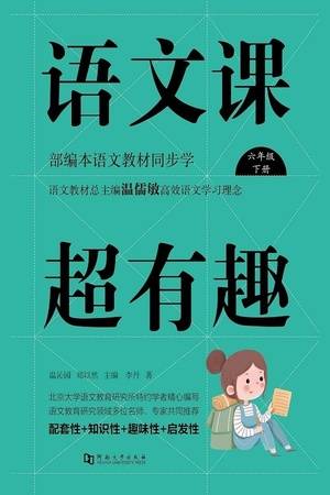 语文课超有趣：部编本语文教材同步学（六年级·下册）