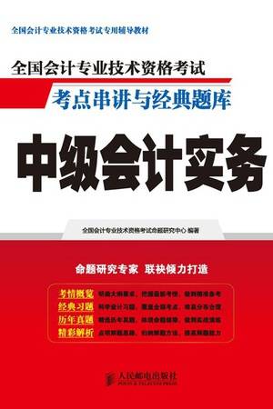 全国会计专业技术资格考试考点串讲与经典题库：中级会计实务