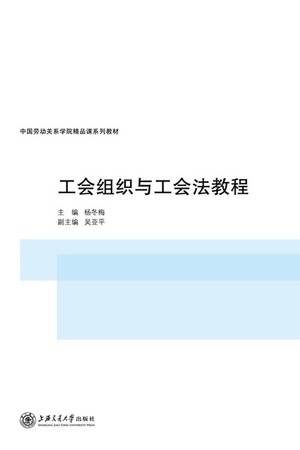 工会组织与工会法教程