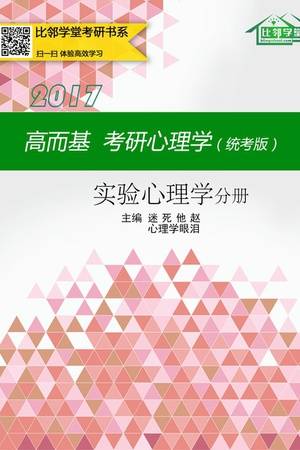 高而基考研心理学（统考版）——实验心理学分册