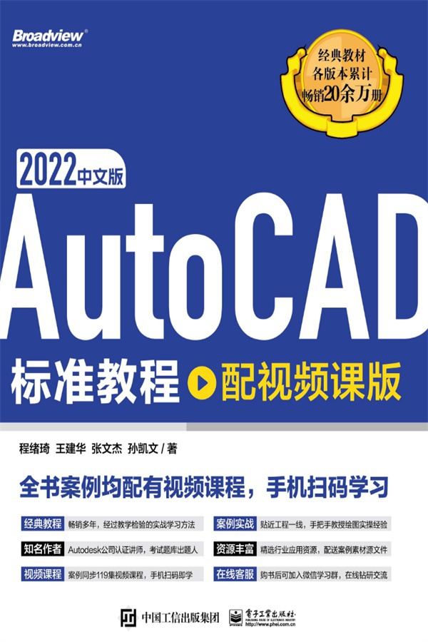 AutoCAD 2022中文版标准教程（配视频课版）