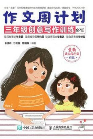 作文周计划：三年级创意写作训练（全2册）