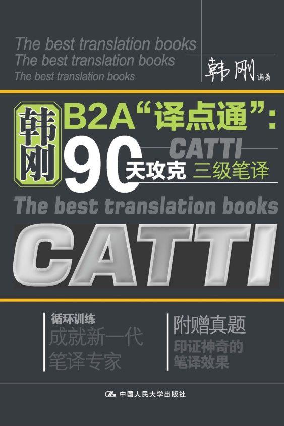 韩刚B2A“译点通”：90天攻克CATTI三级笔译（第1版）