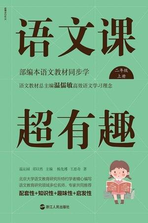 语文课超有趣：部编本语文教材同步学（二年级上册）