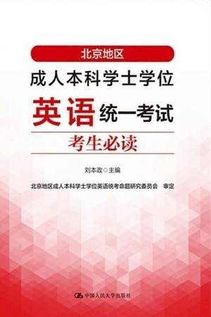 北京地区成人本科学士学位英语统一考试考生必读