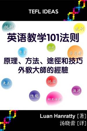 英语教学101法则