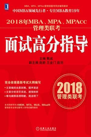 2018年MBA、MPA、MPAcc管理类联考面试高分指导