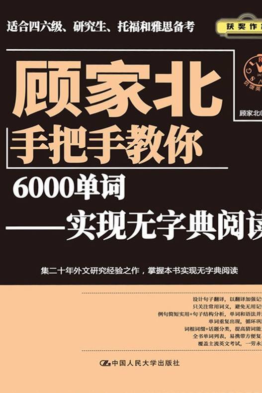 顾家北手把手教你6000单词：实现无字典阅读