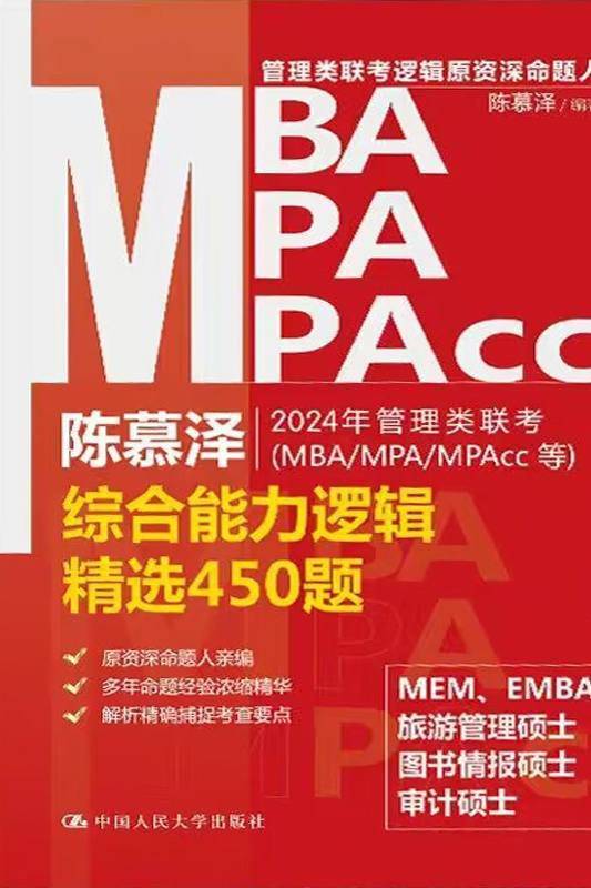 2024年管理类联考（MBA/MPA/MPAcc等）综合能力逻辑精选450题