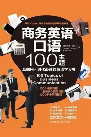 商务英语口语100主题