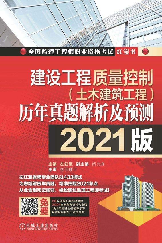 建设工程质量控制（土木建筑工程）历年真题解析及预测：2021版