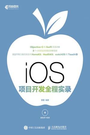 iOS 项目开发全程实录