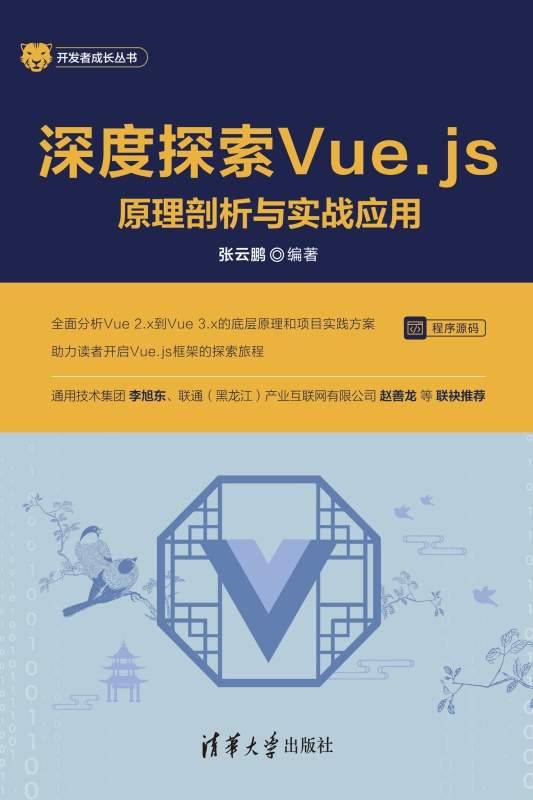 深度探索Vue.js：原理剖析与实战应用