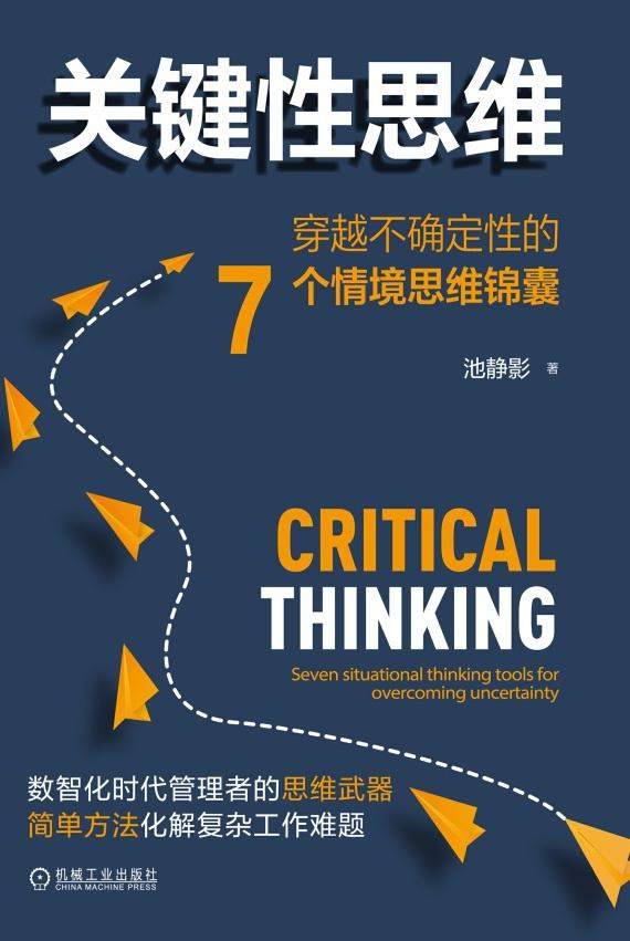 关键性思维：穿越不确定性的7个情境思维锦囊