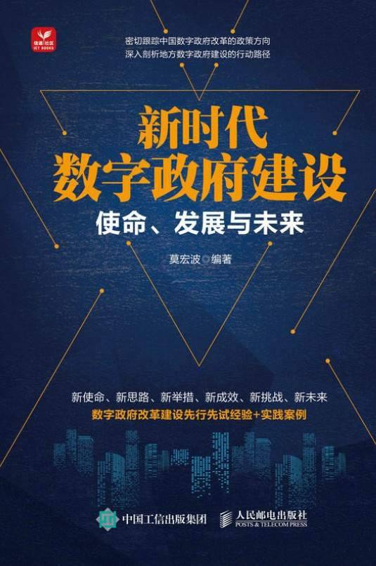 新时代数字政府建设：使命、发展和未来