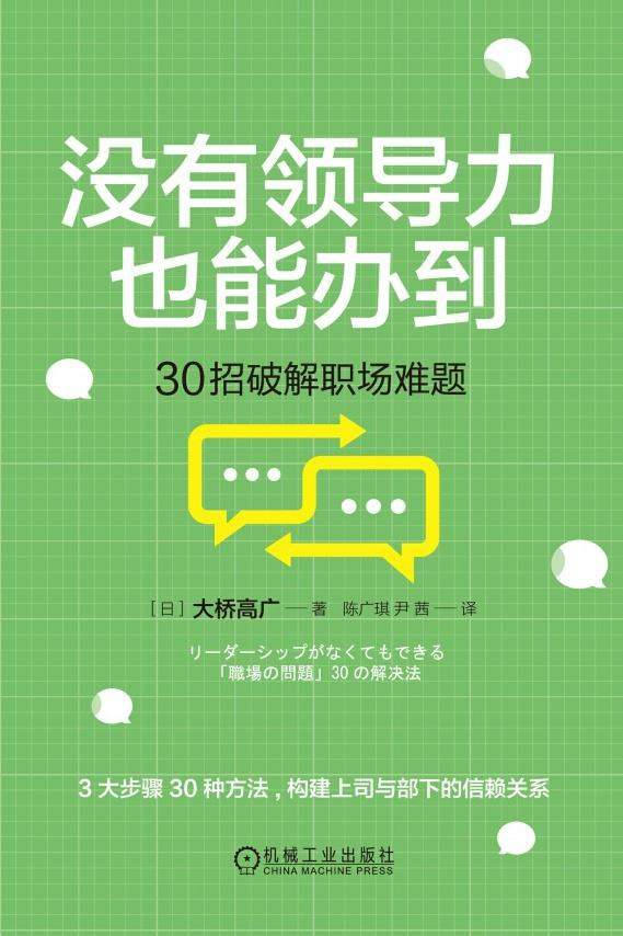 没有领导力也能办到：30招破解职场难题