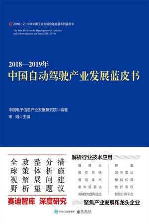 2018—2019年中国自动驾驶产业发展蓝皮书