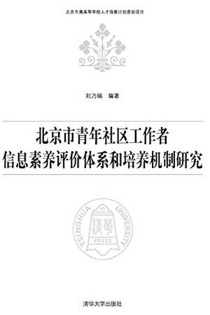 北京市青年社区工作者信息素养评价体系和培养机制研究