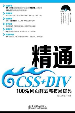 精通CSS+DIV：100%网页样式与布局密码