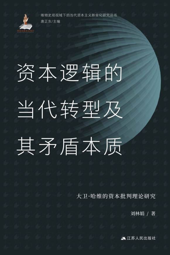 资本逻辑的当代转型及其矛盾本质