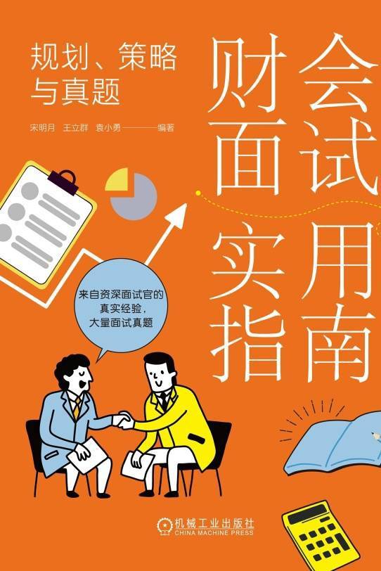 财会面试实用指南：规划、策略与真题