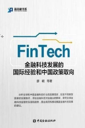 金融科技发展的国际经验和中国政策取向