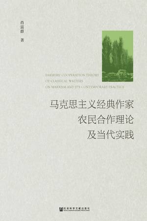 马克思主义经典作家农民合作理论及当代实践