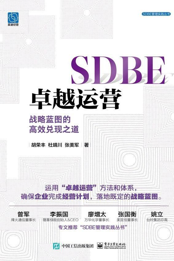 SDBE卓越运营：战略蓝图的高效兑现之道