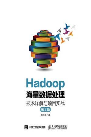 Hadoop海量数据处理：技术详解与项目实战（第2版）