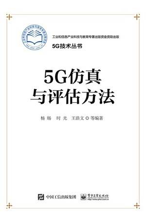 5G仿真与评估方法