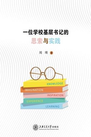 一位学校基层书记的思索与实践