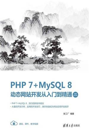 PHP 7+MySQL 8动态网站开发从入门到精通（视频教学版）