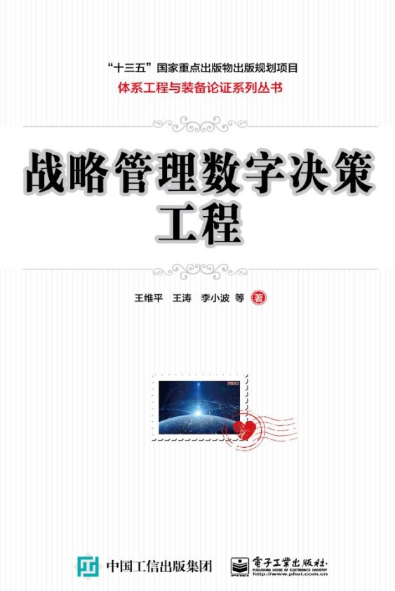 战略管理数字决策工程