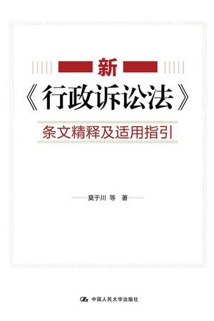 新《行政诉讼法》条文精释及适用指引